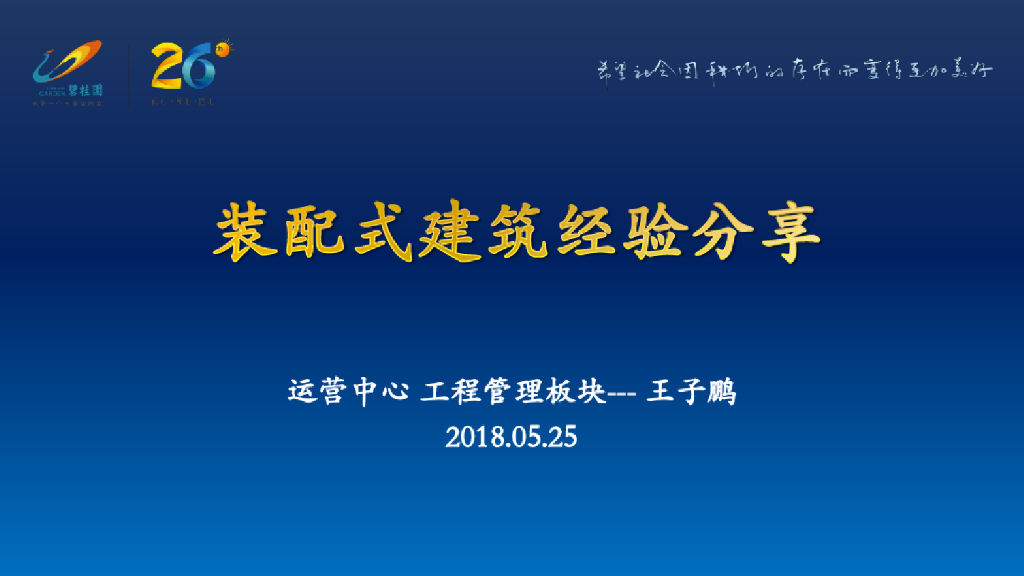 知名房企装配式建筑经验分享讲义