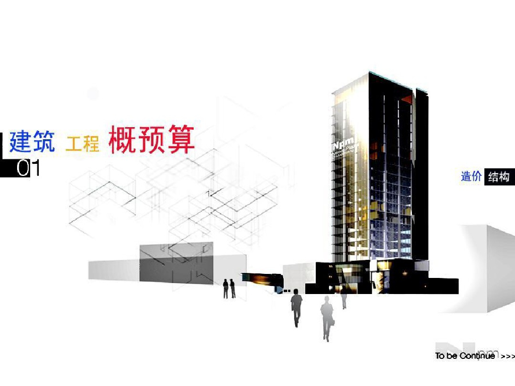 [预结算]建筑工程造价文件的编制教学课件