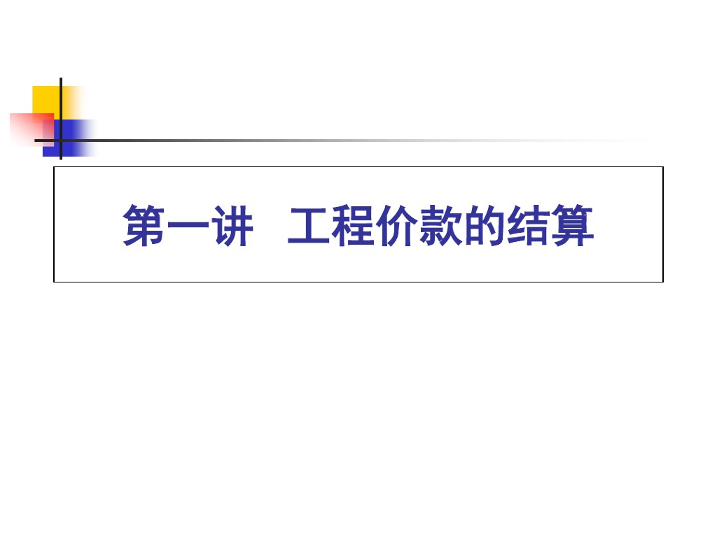 [课件]工程结算价款的确定讲解讲义