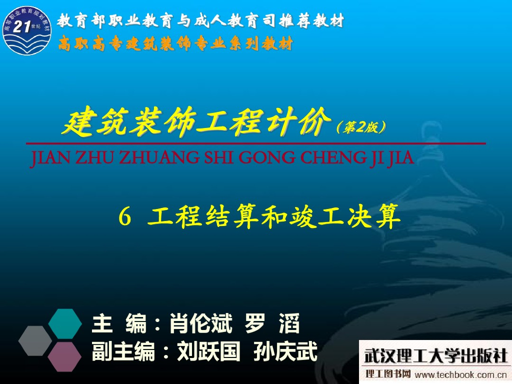 [湖北]工程结算和竣工决算讲义课件