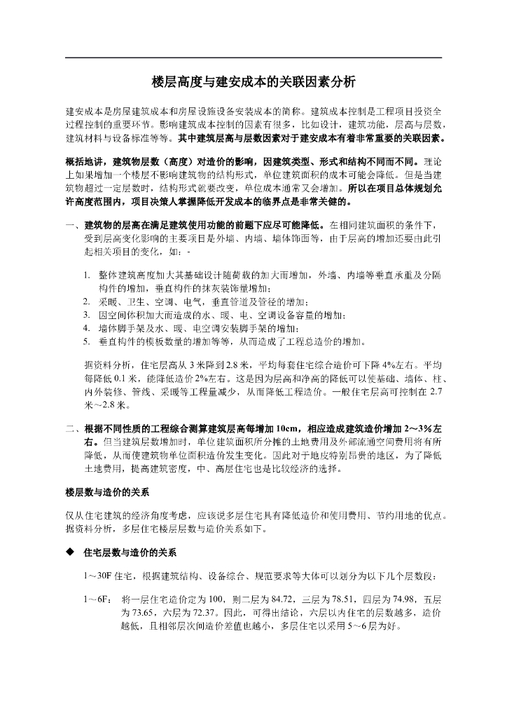 楼层高度与建安成本造价的关联