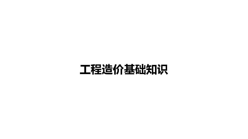 建设工程造价基础知识讲义