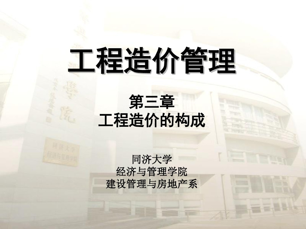 工程造价管理与构成课件讲解