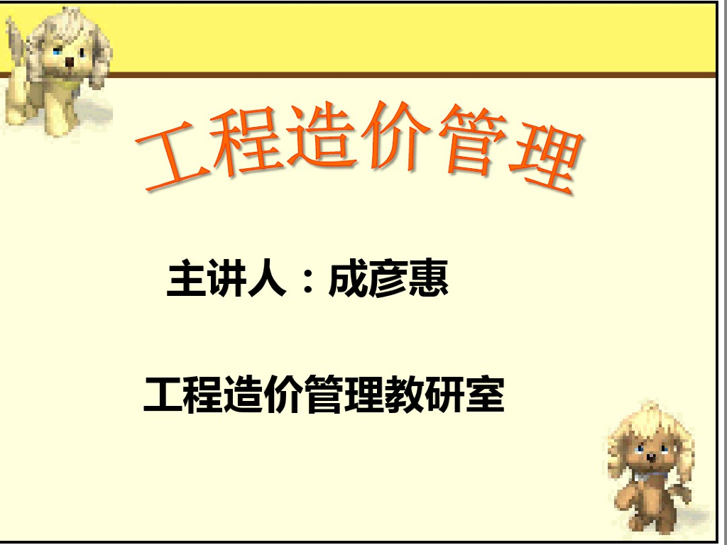 工程造价管理概述讲义课件