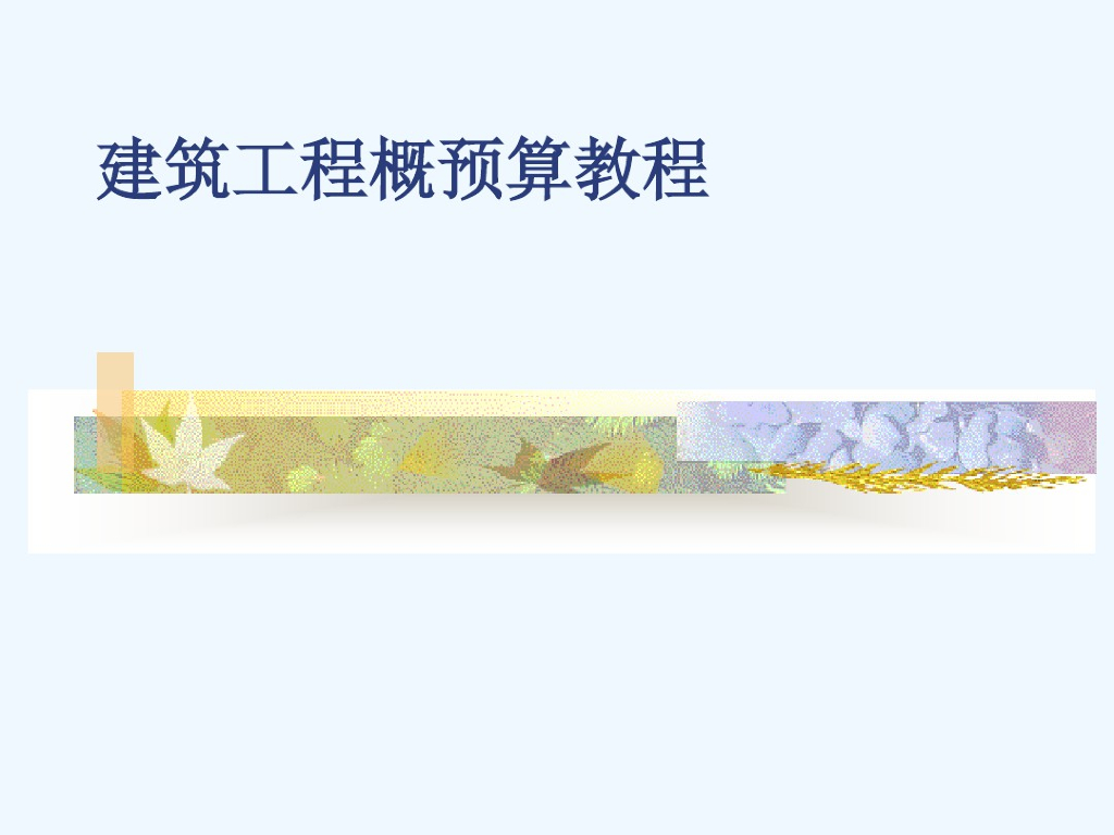工程造价的计价依据及组成内容讲解