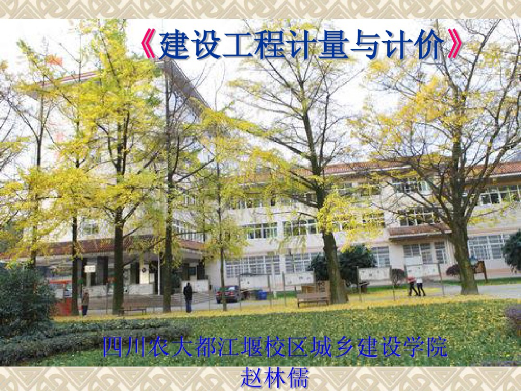 定额工程量与清单工程量讲义课件（1）