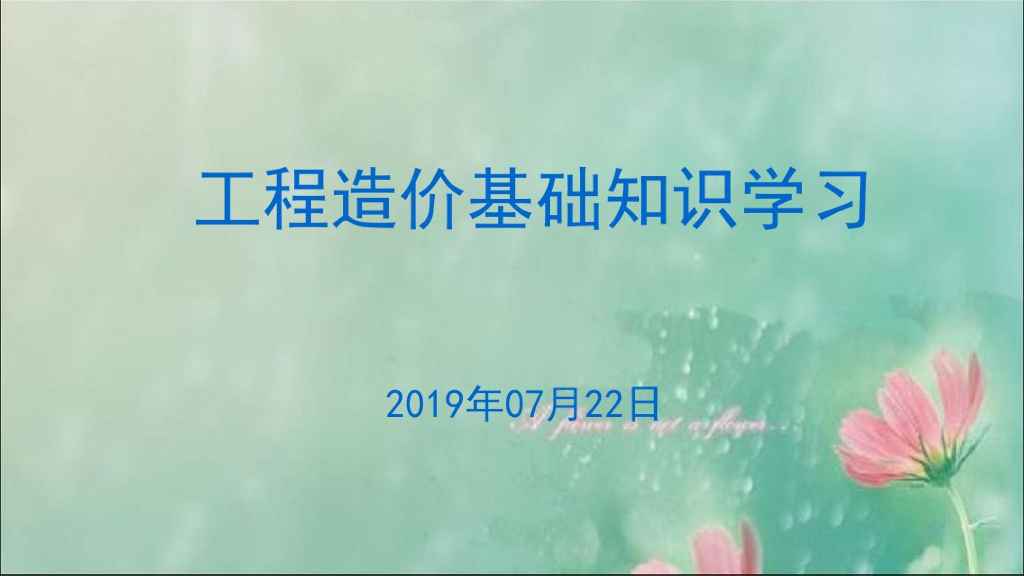 建设工程造价基础知识PPT讲义