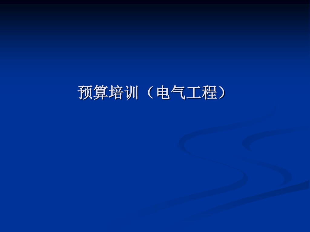 安装工程造价电气预算讲义