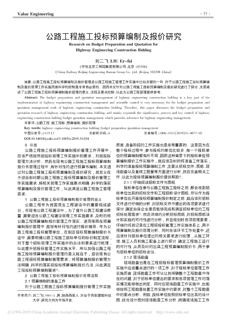 公路工程施工投标预算编制及报价研究