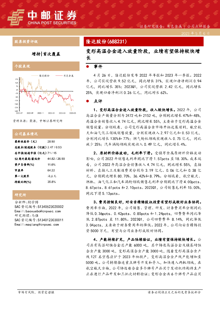 中邮证券：隆达股份（688231）-变形高温合金进入放量阶段，业绩有望保持较快增长