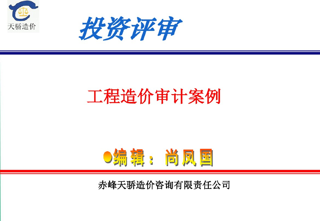 工程造价审计案例讲义课件