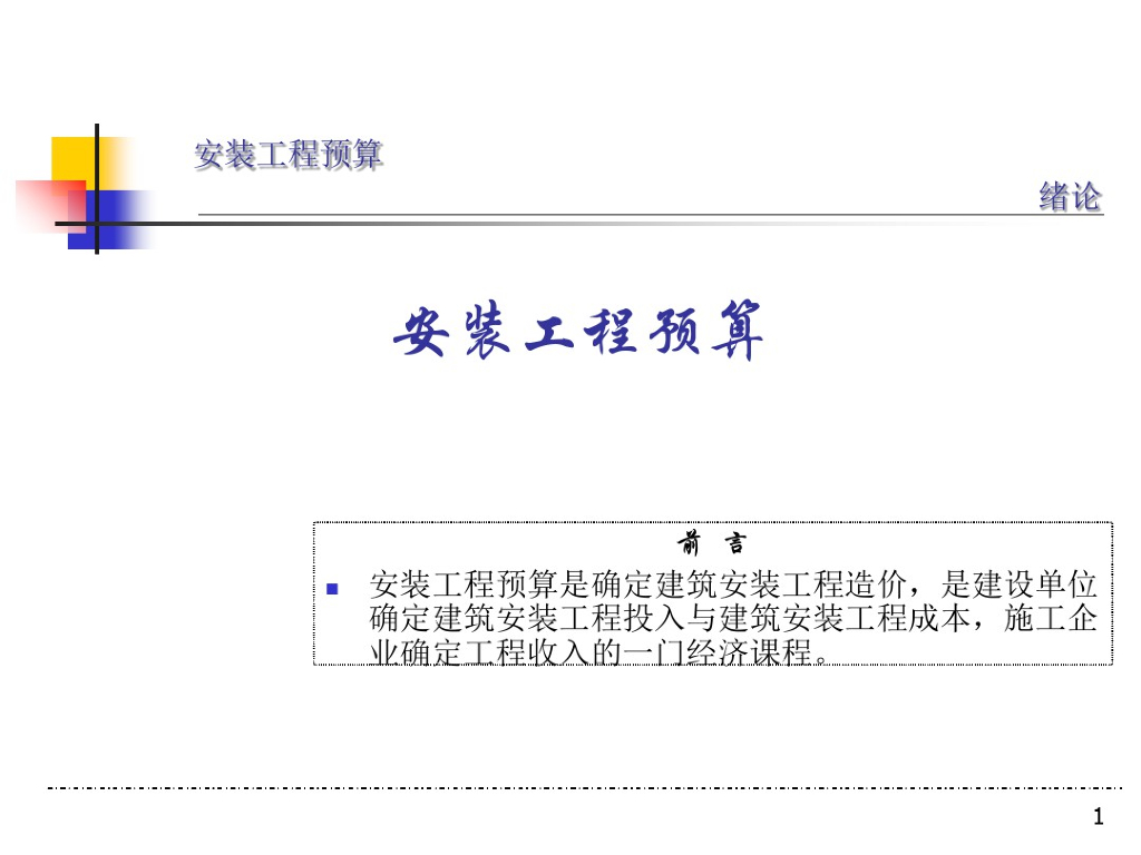 建设工程安装预算培训讲义