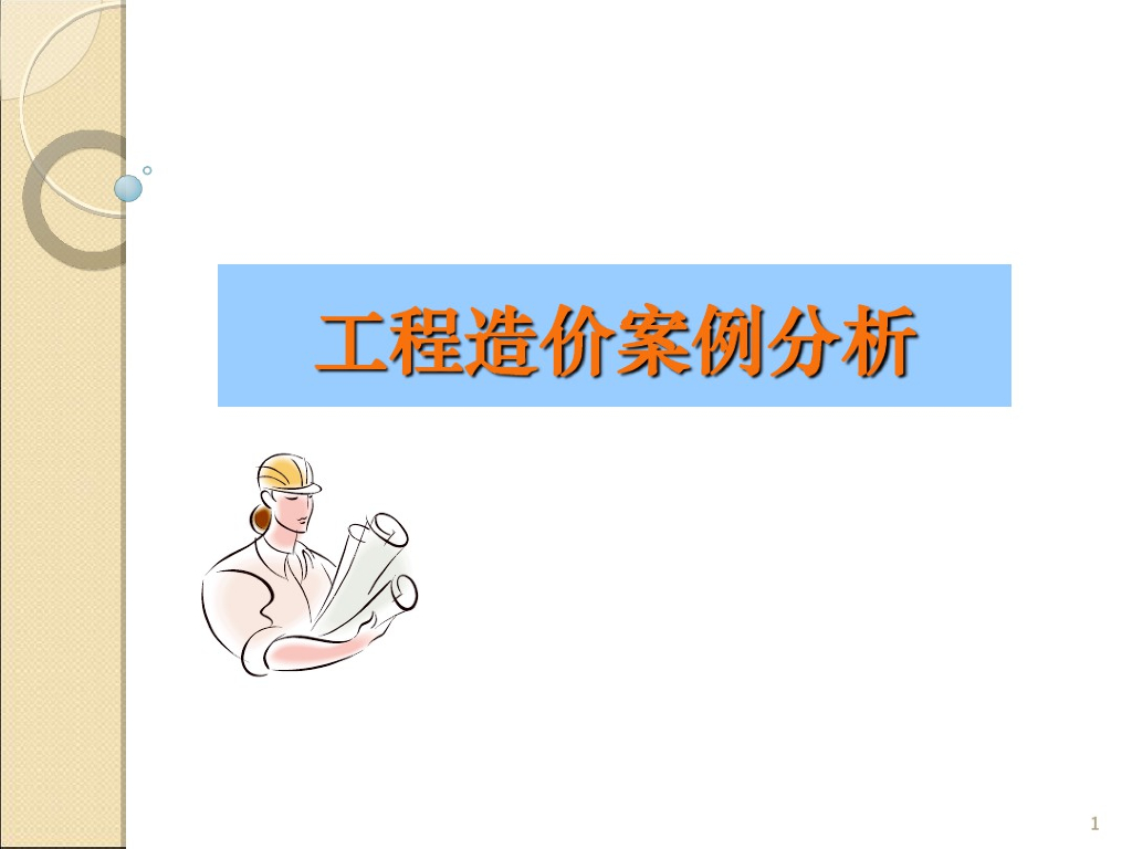 工程造价清单规范案例分析讲义
