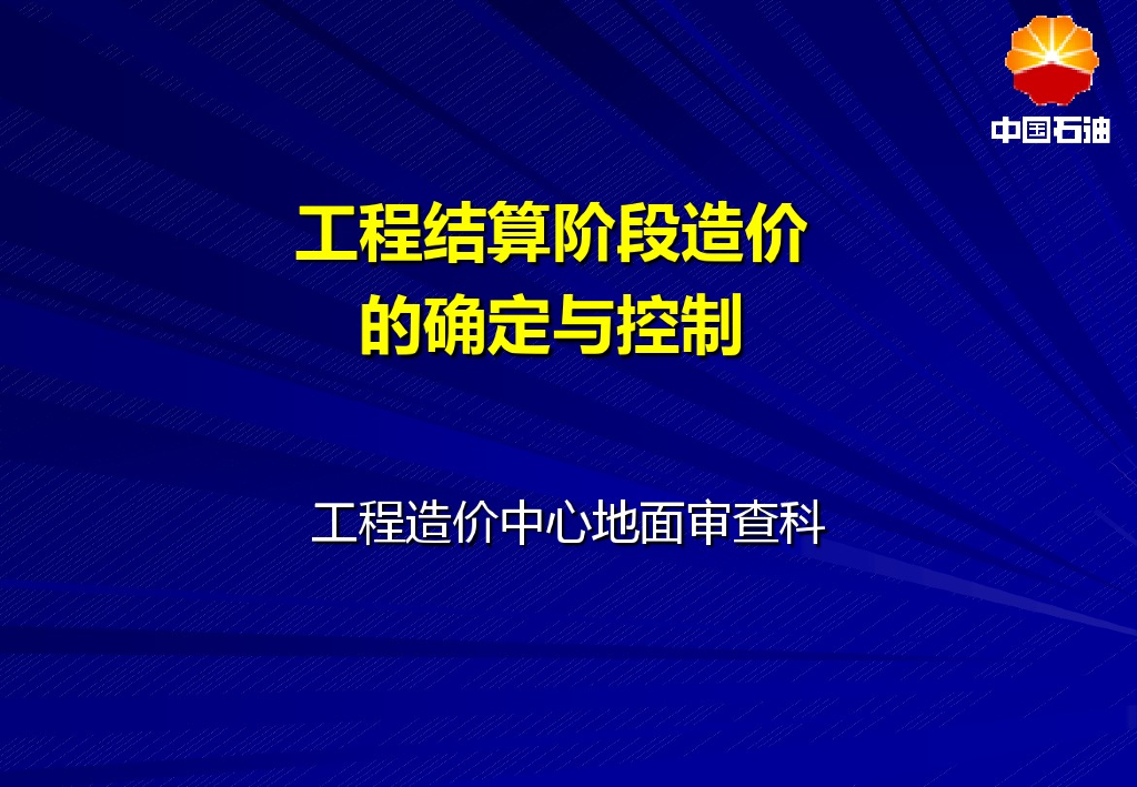 知名企业关于工程结算阶段造价的确定和控制