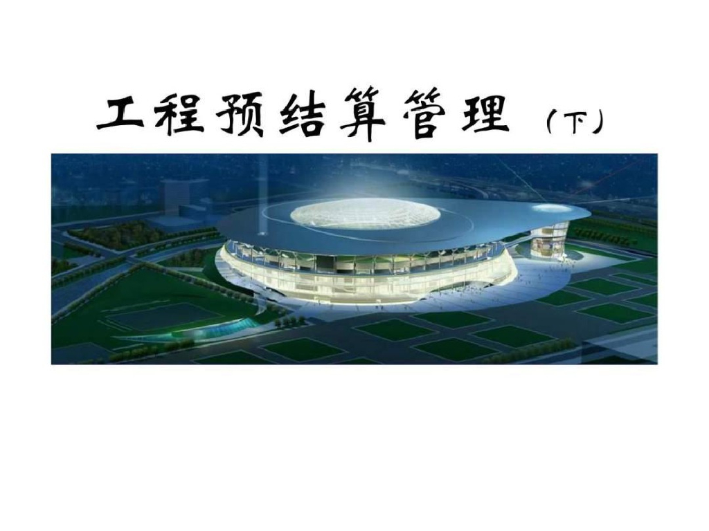 建设工程预结算管理（下）