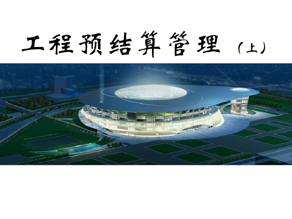 建设工程预结算管理（上）