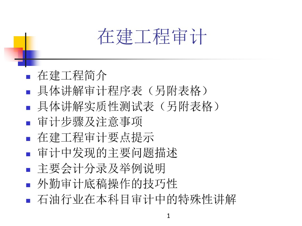 在建建设工程审计知识讲义讲解