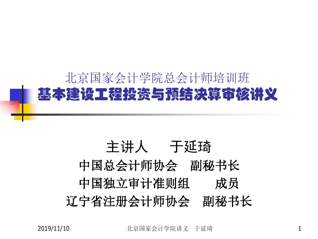 基本建设工程投资与预结决算审核讲义