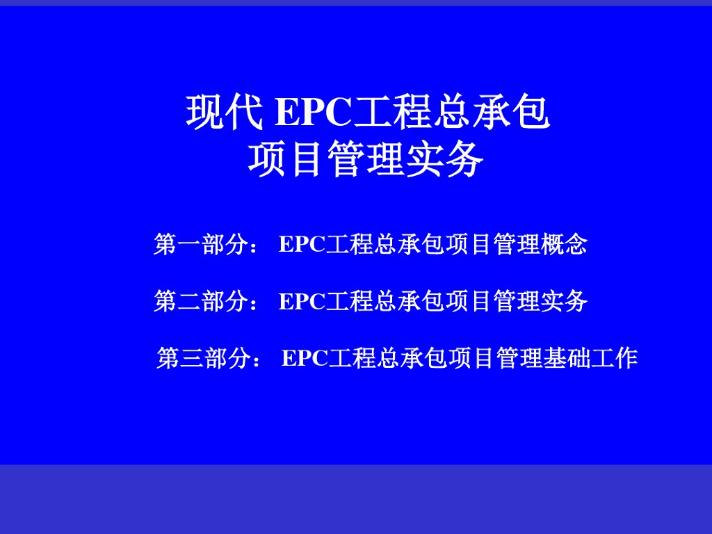 现代EPC工程总承包项目管理实务讲义