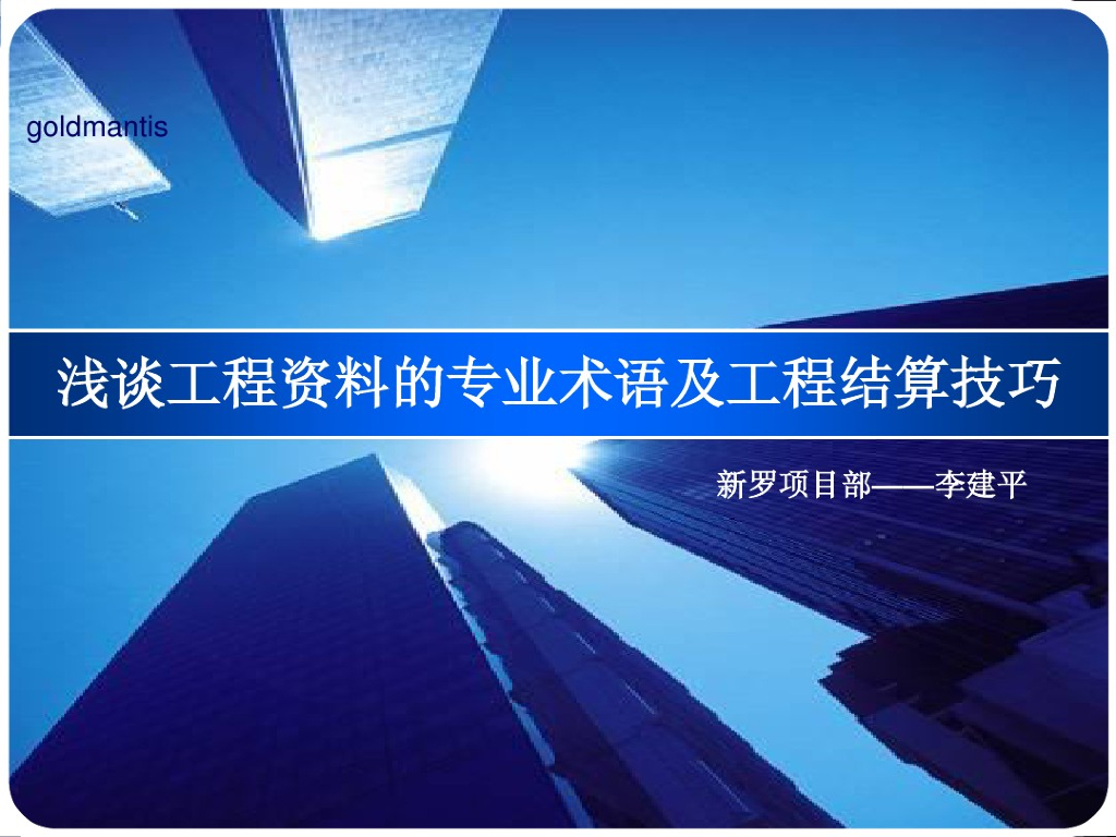 浅谈工程资料的专业术语及结算技巧讲义