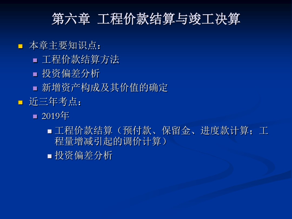 工程造价之工程价款结算与竣工决算
