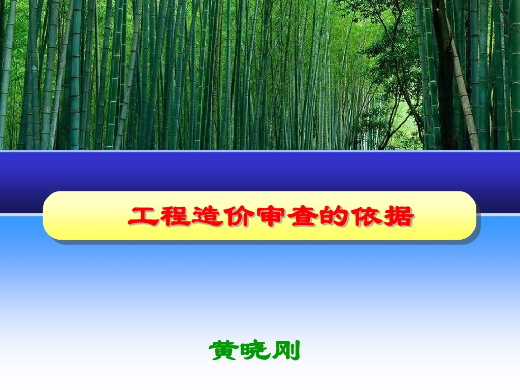 工程造价预算结算审查的依据讲义