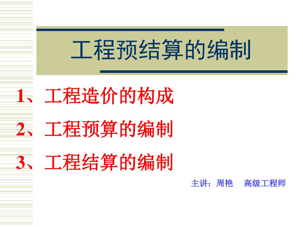 2019工程预结算的编制讲义课件