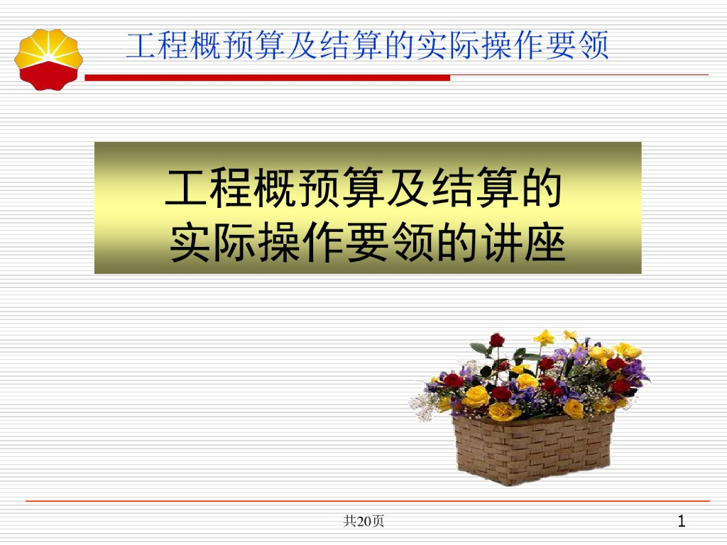 工程概预算及结算的实际操作讲座讲义