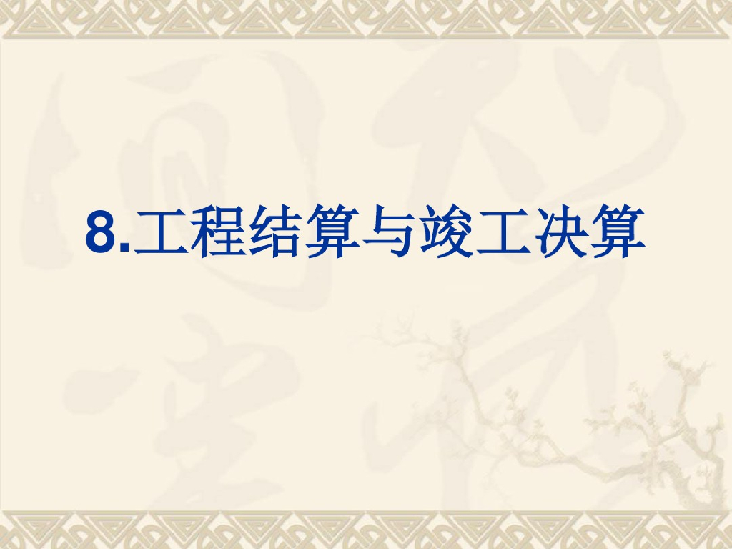 工程结算与工程竣工决算区别讲义