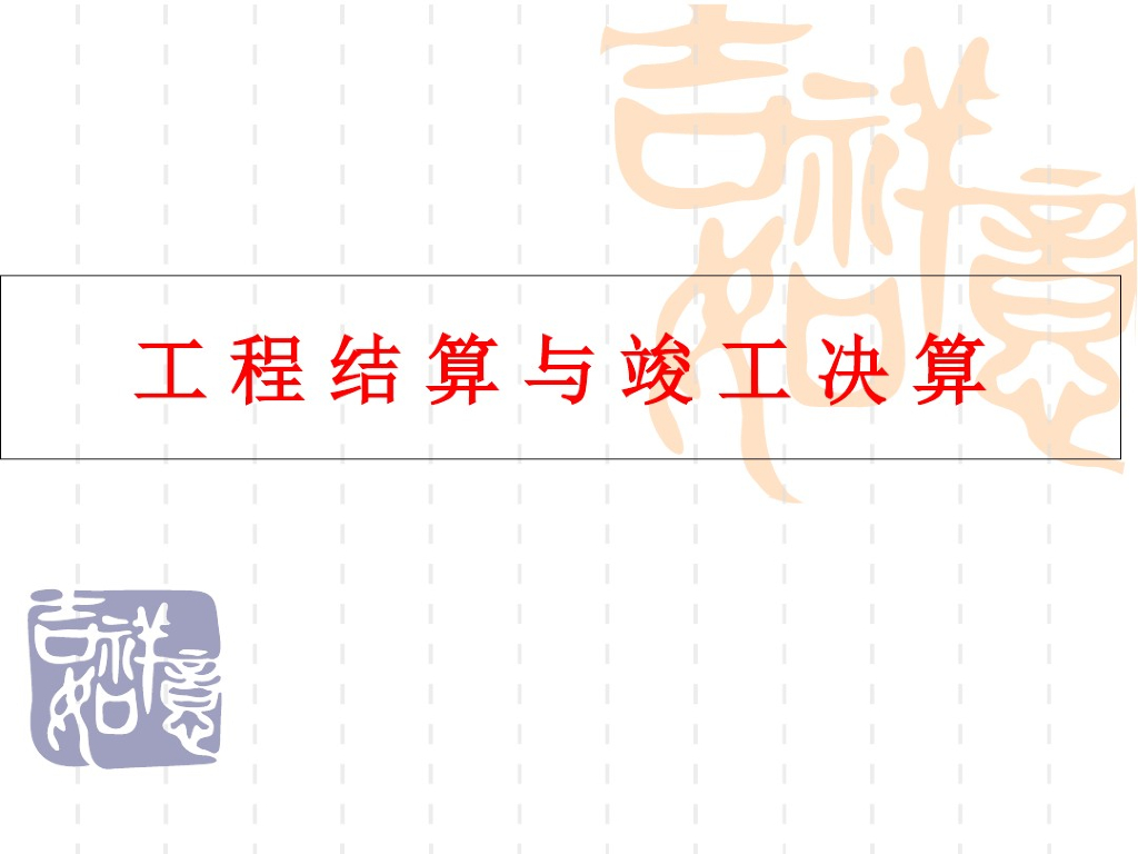 工程结算与竣工决算讲义课件