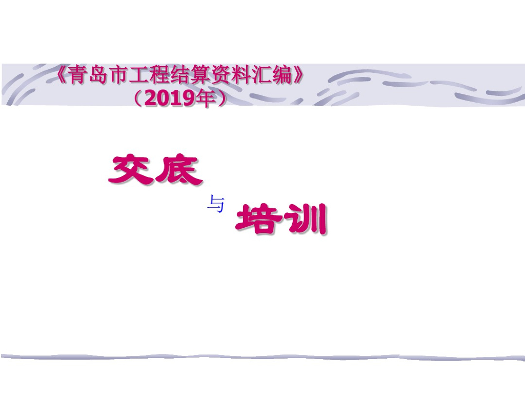山东2019年工程结算资料汇编交底培训