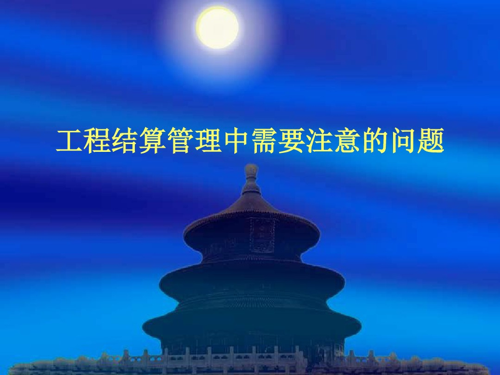 工程造价工程结算管理中需要注意的问题讲义