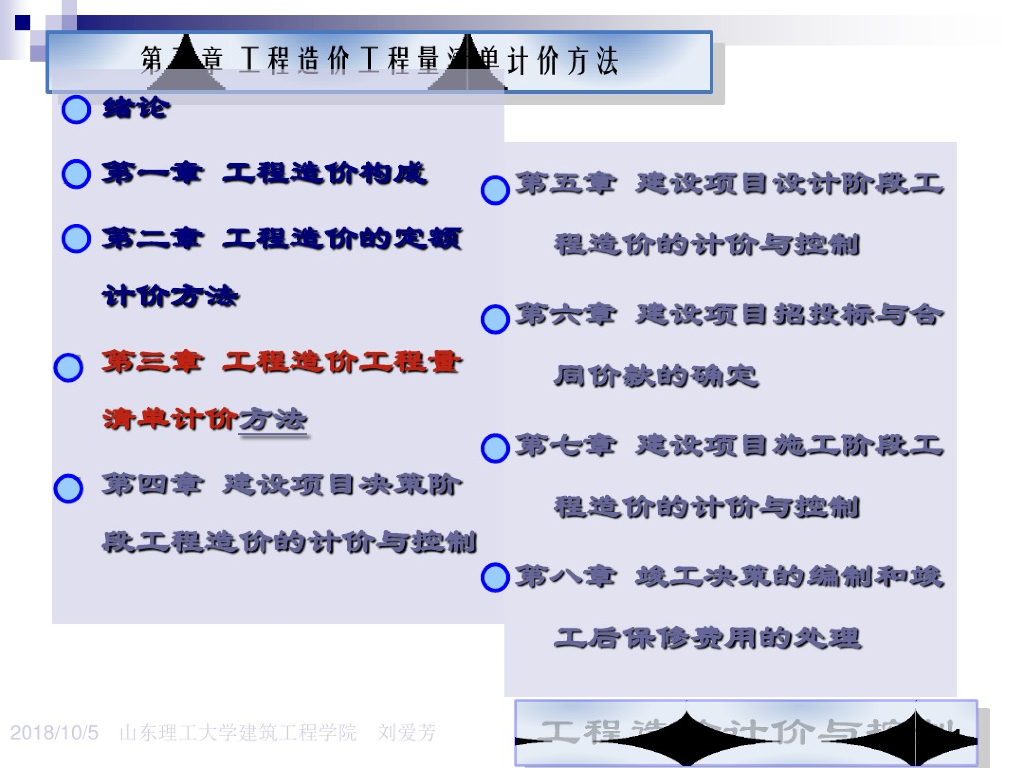 2018山东工程造价工程量清单计价方法课件