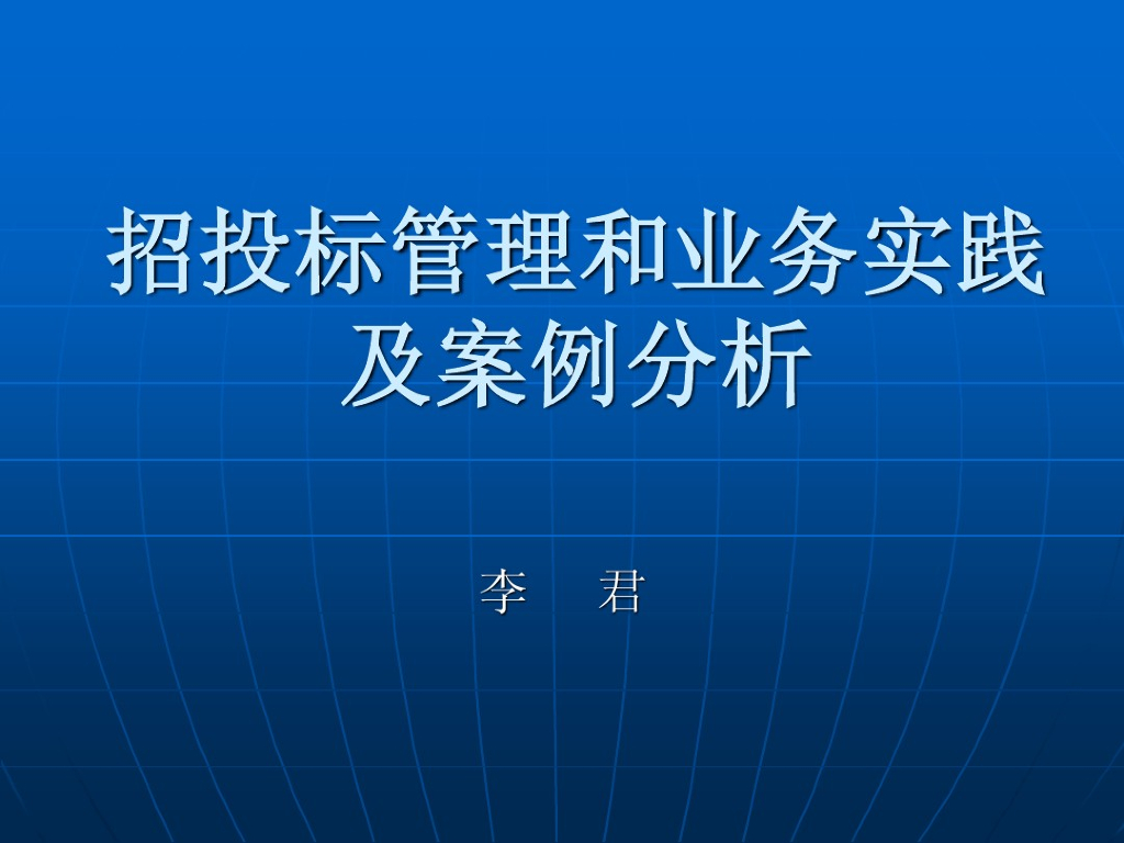 招投标管理和业务实践及案例分析讲义