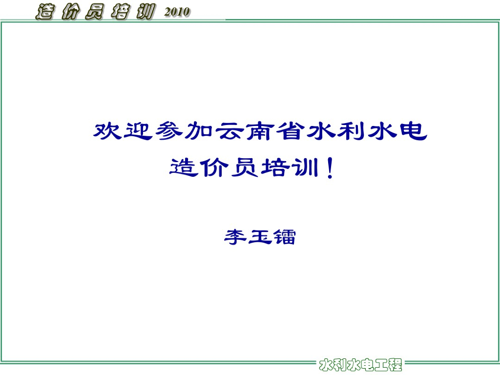 水利水电造价培训文档(云南省)