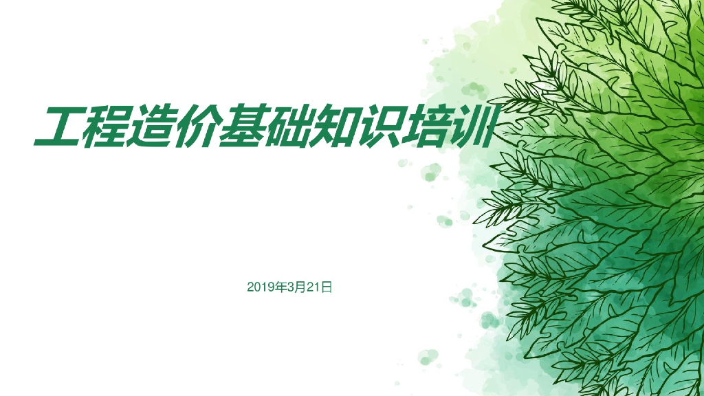 工程造价基础知识培训讲义