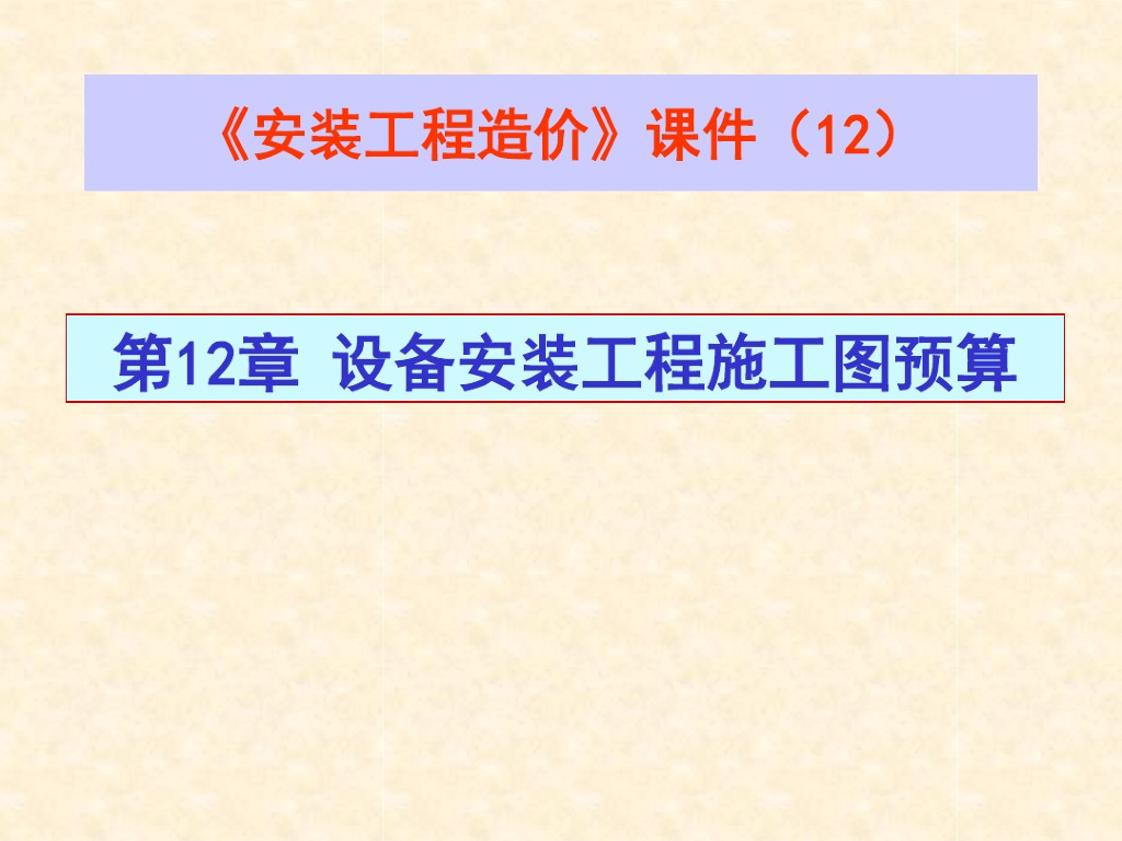 安装工程造价讲义课件--设备安装(11）