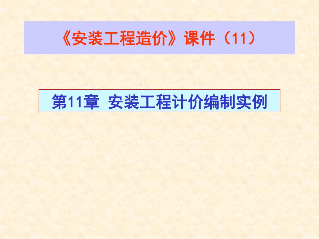 安装工程造价讲义课件--计价编制实例(10)