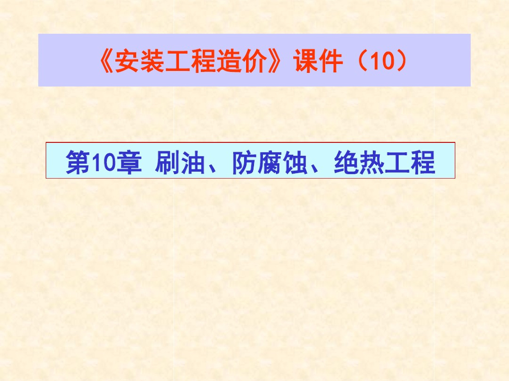 安装工程造价讲义课件--刷油绝热(9)
