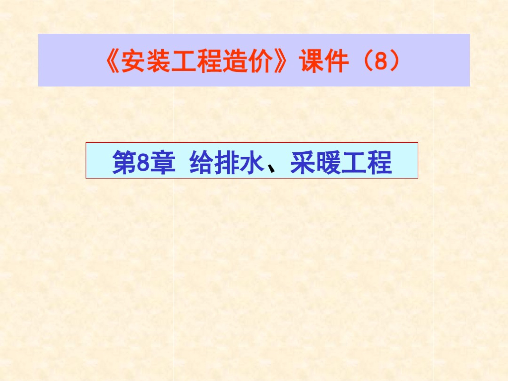 安装工程造价讲义课件--给排水及采暖（7）