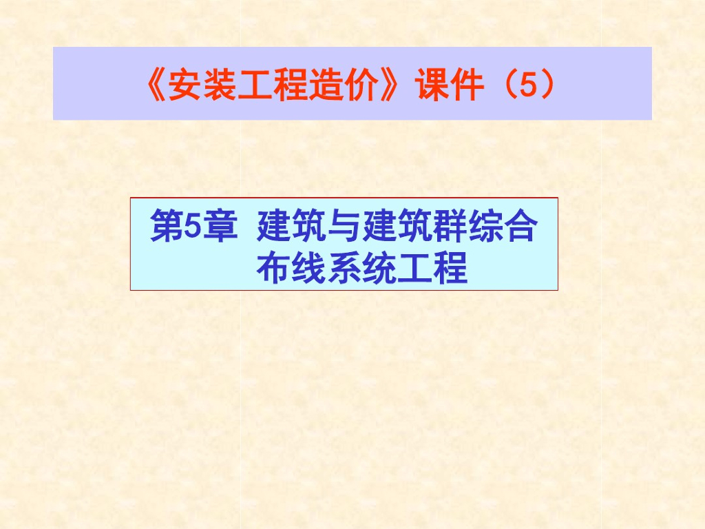安装工程造价讲义课件--综合布线(5)