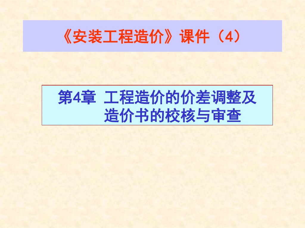 安装工程造价讲义课件--造价价差调整(4)