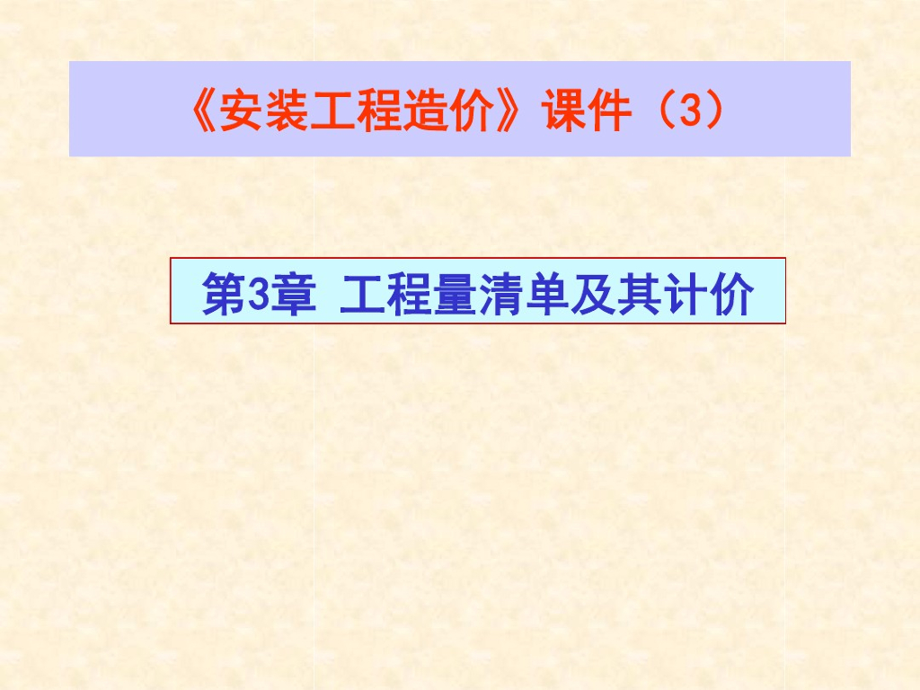 安装工程造价讲义课件--清单及其计价(3)