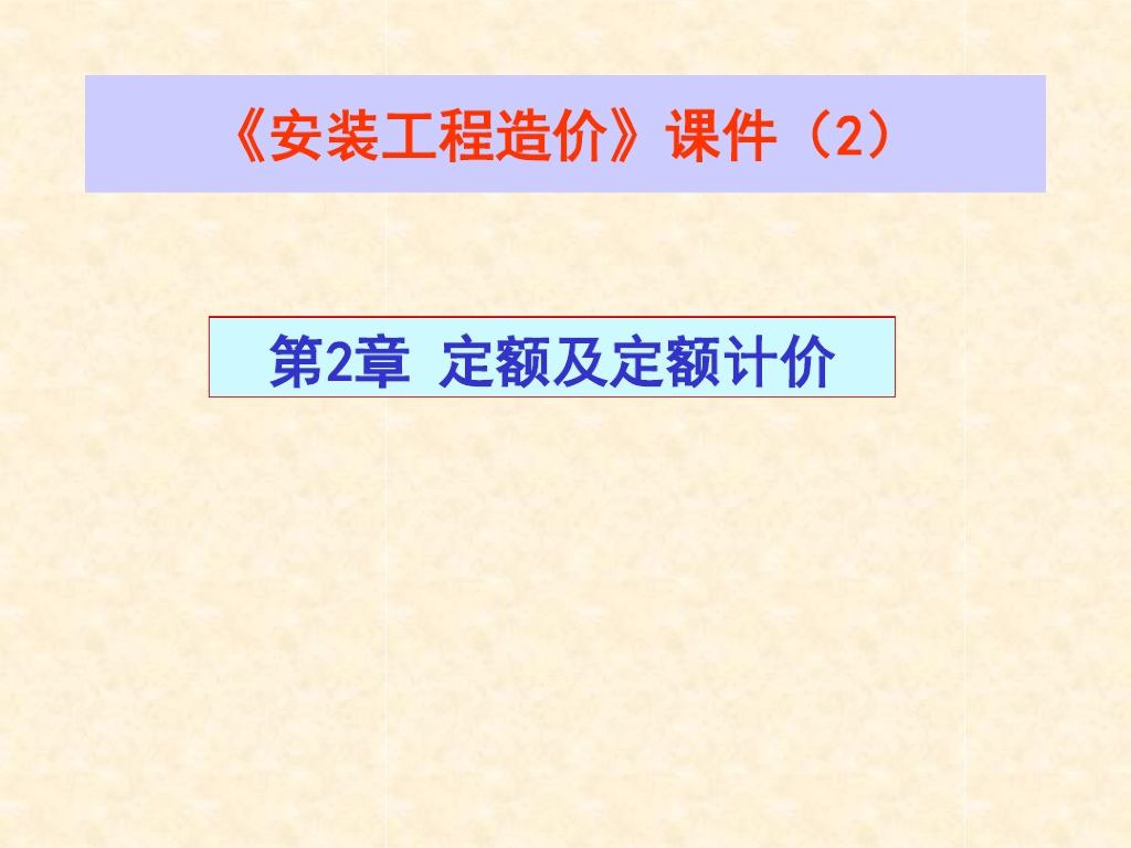 安装工程造价讲义课件--定额及定额计价(2)