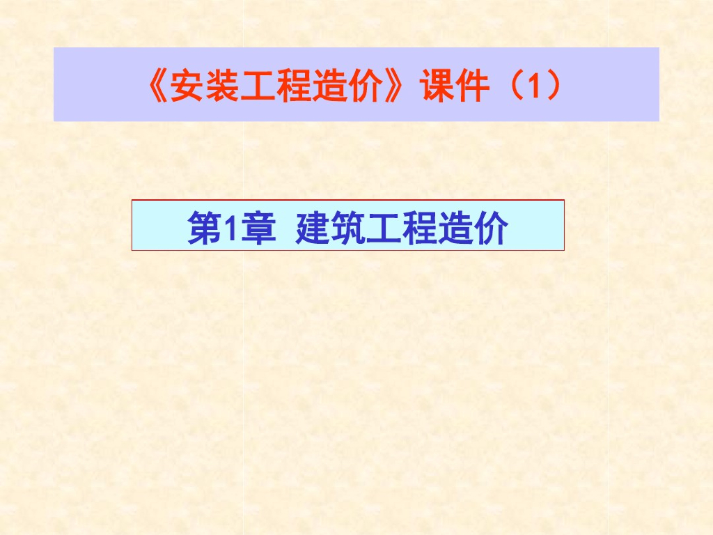 安装工程造价讲义课件--工程造价组成