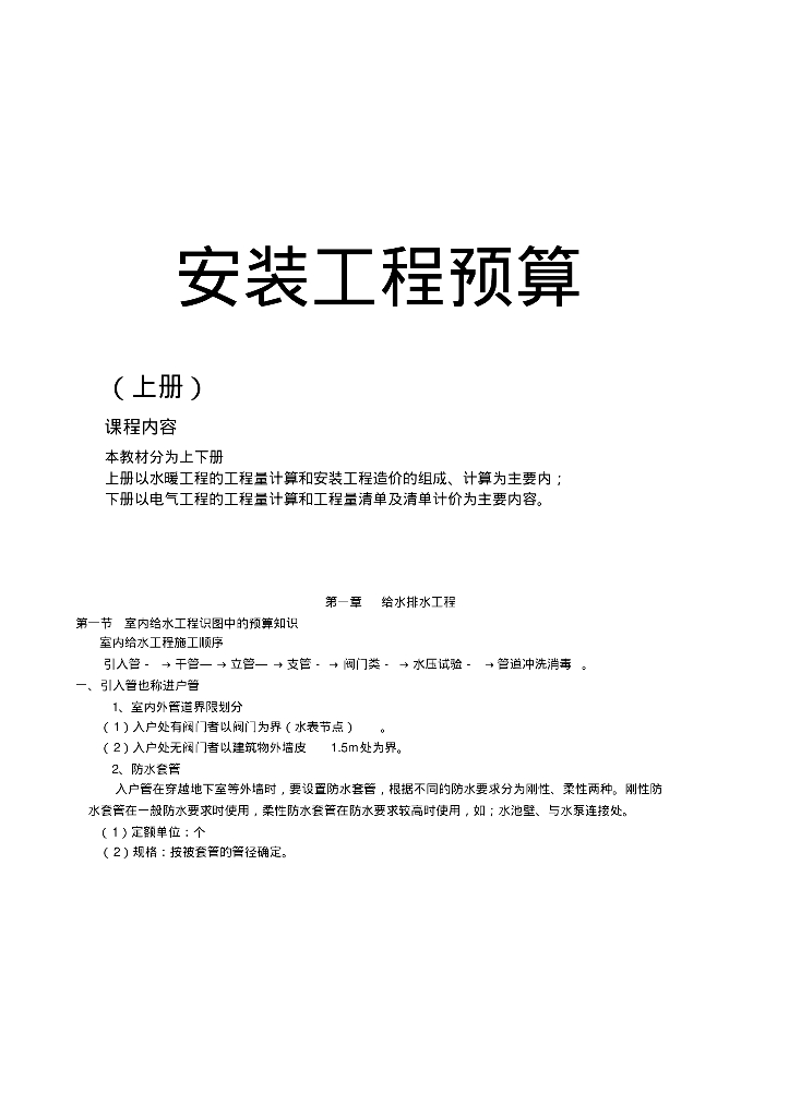 安装工程造价基础讲解--水暖