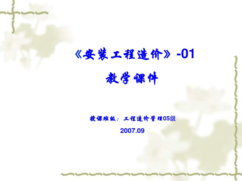安装工程造价教学讲义课件