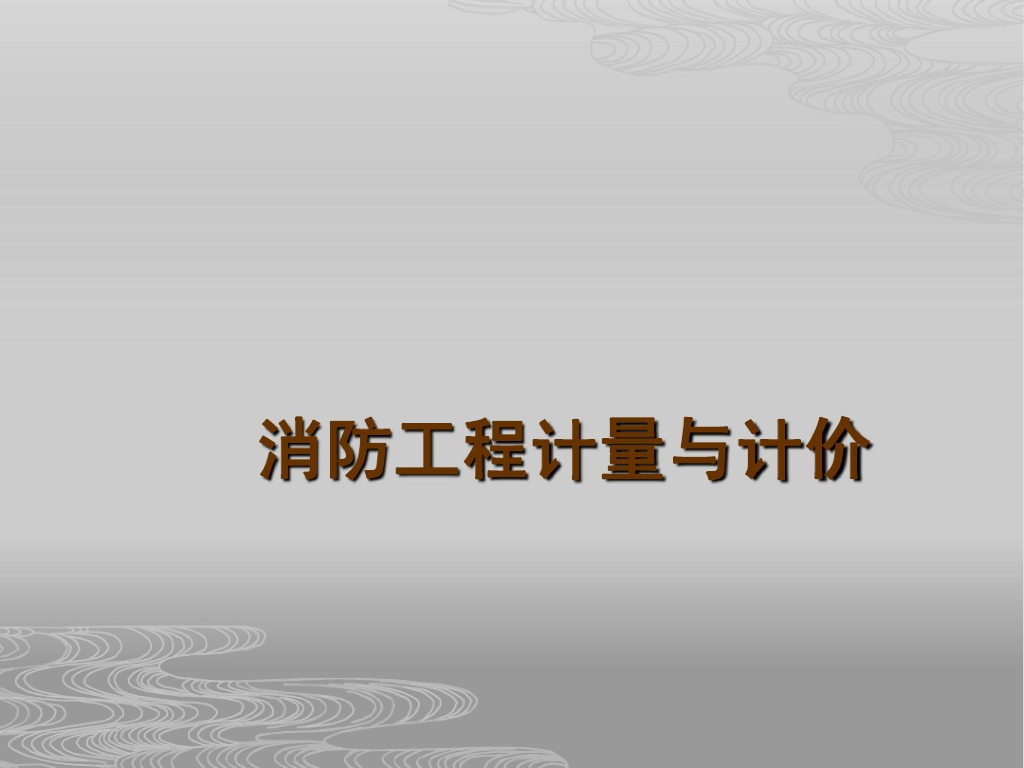 消防工程计量与计价知识