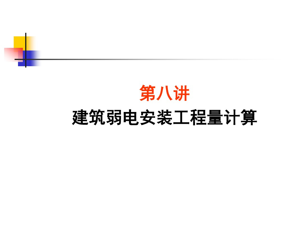 建筑电气弱电工程量计算教程