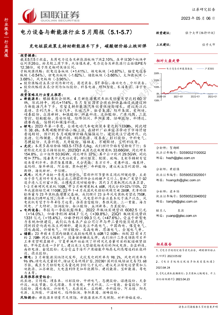 国联证券：电力设备与新<em>能源</em>行业5月周报：充电桩获政策支持助新<em>能源</em>车下乡，碳酸锂价格止跌回弹 海报